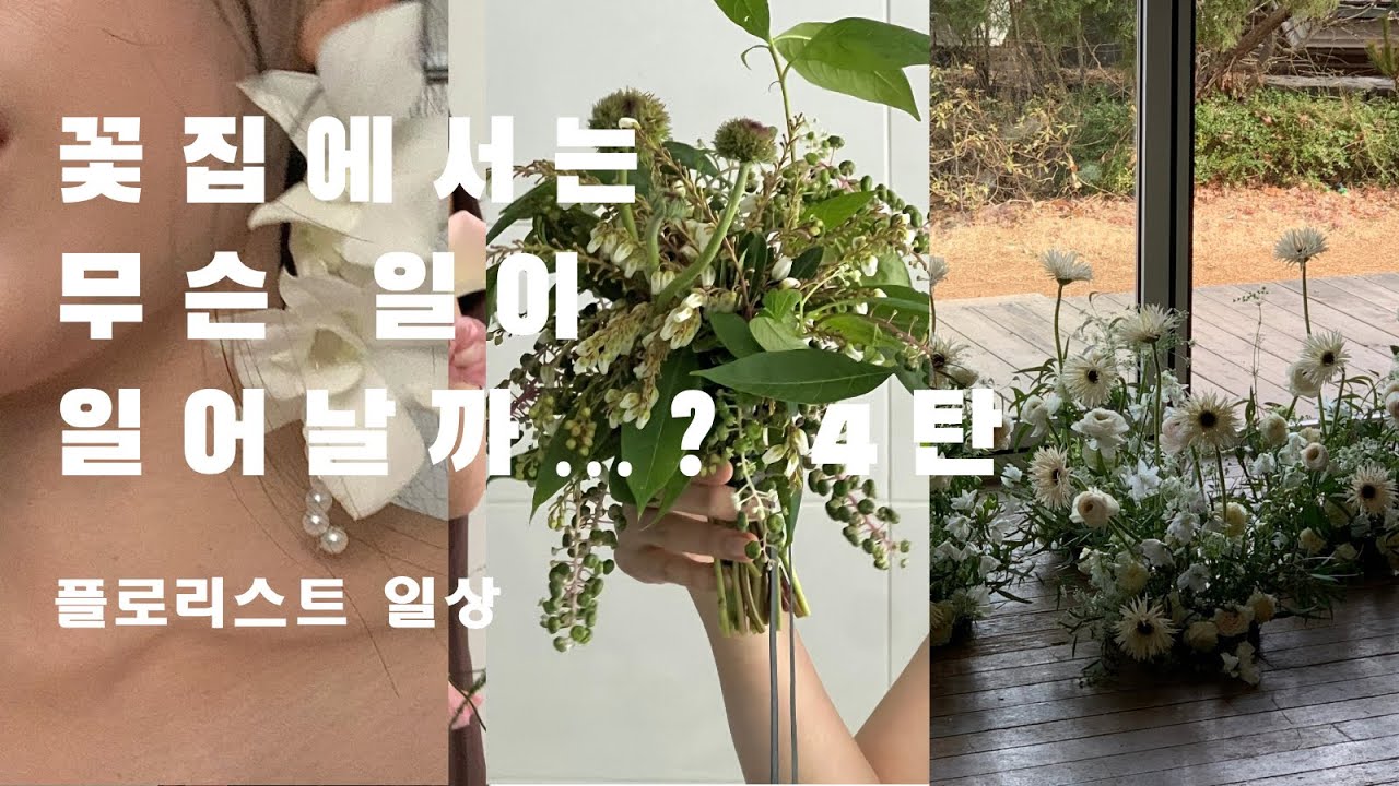 플로리스트브이로그 vlog 9월웨딩부케만들기 고속버스터미널꽃시장 가을부케 플라워디렉팅(체력이슈로 인한 누워있기가 반)