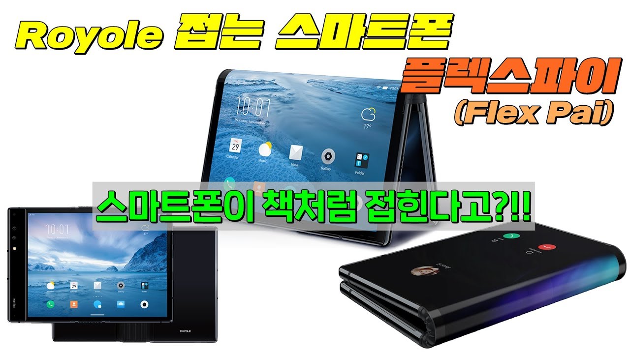 폴더블 스마트폰 플렉스파이(Flex Pai), 어떻게 생겼어?(스펙, 특징, 외형)