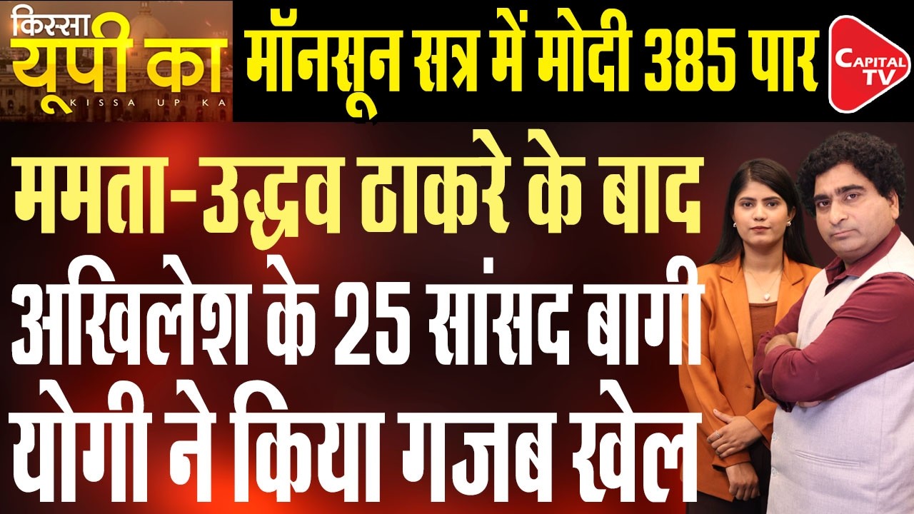 Akhilesh Yadav in Trouble: Fear of Split in Samajwadi Party | Rajeev Kumar | Capital TV