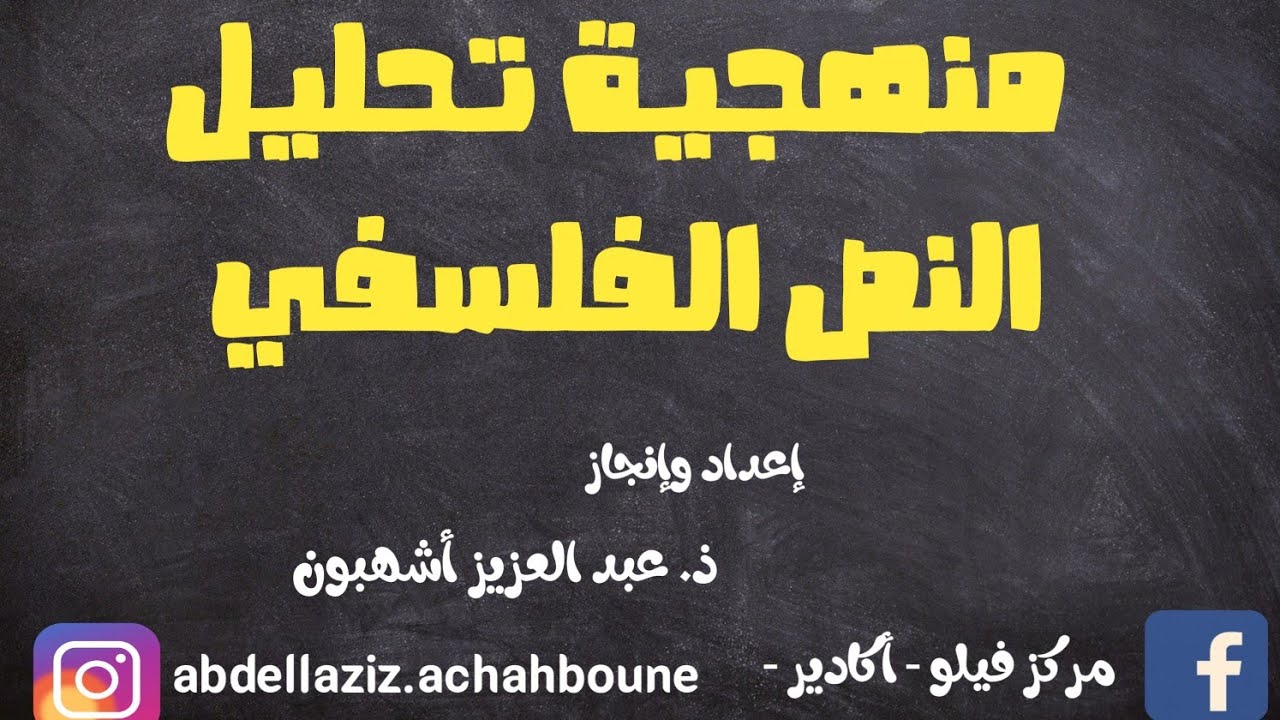 الحصة 07: منهجية تحليل ومناقشة النص الفلسفي(بث مباشر)