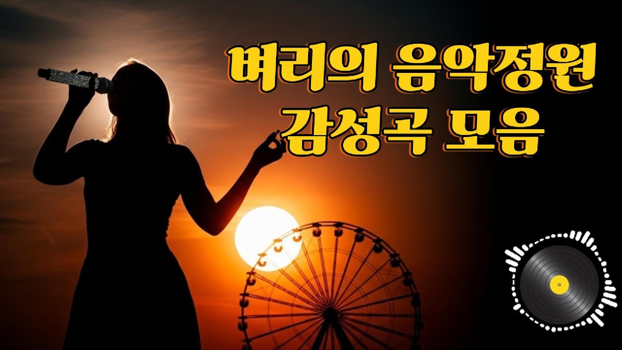 🌿 벼리의 음악정원 감성 모음 🎵 사랑과 이별, 인생을 담은  플레이리스트