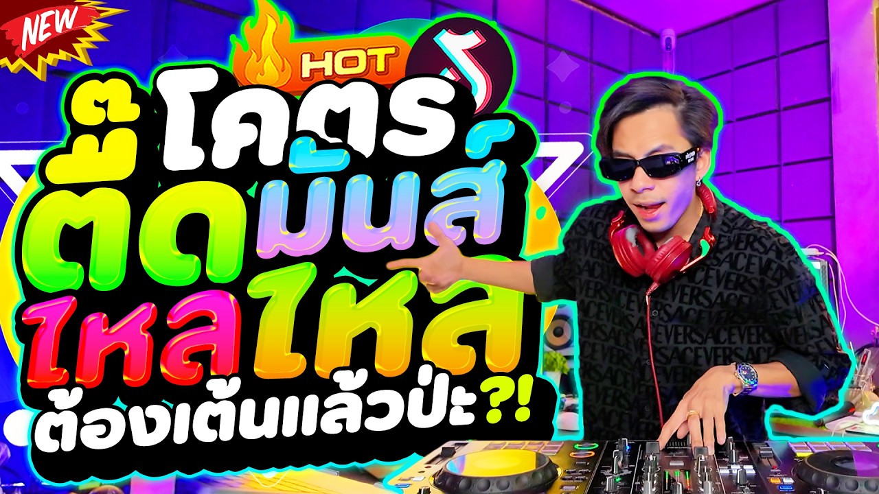 #แดนซ์ฮิตในTIKTOK ★ตื๊ดโคตรมันส์ จังหวะนี้ต้องเต้นแล้วป่ะ★ #ไหลไหล #ตื๊ดโดนเส้น 🔥 | DANCETAMJAi