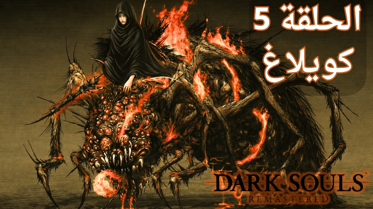 رحلتي في Dark Souls الحلقة 5 | مواجهة كويلاغ