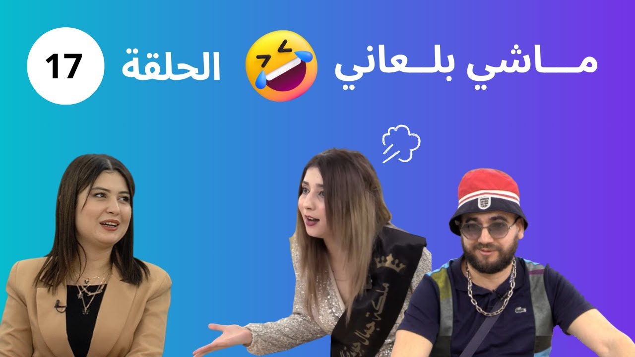 لندن يقصف بالثقيل ملكة جمال الجزائر غير الضحك - ماشي بلعاني الحلقة 17