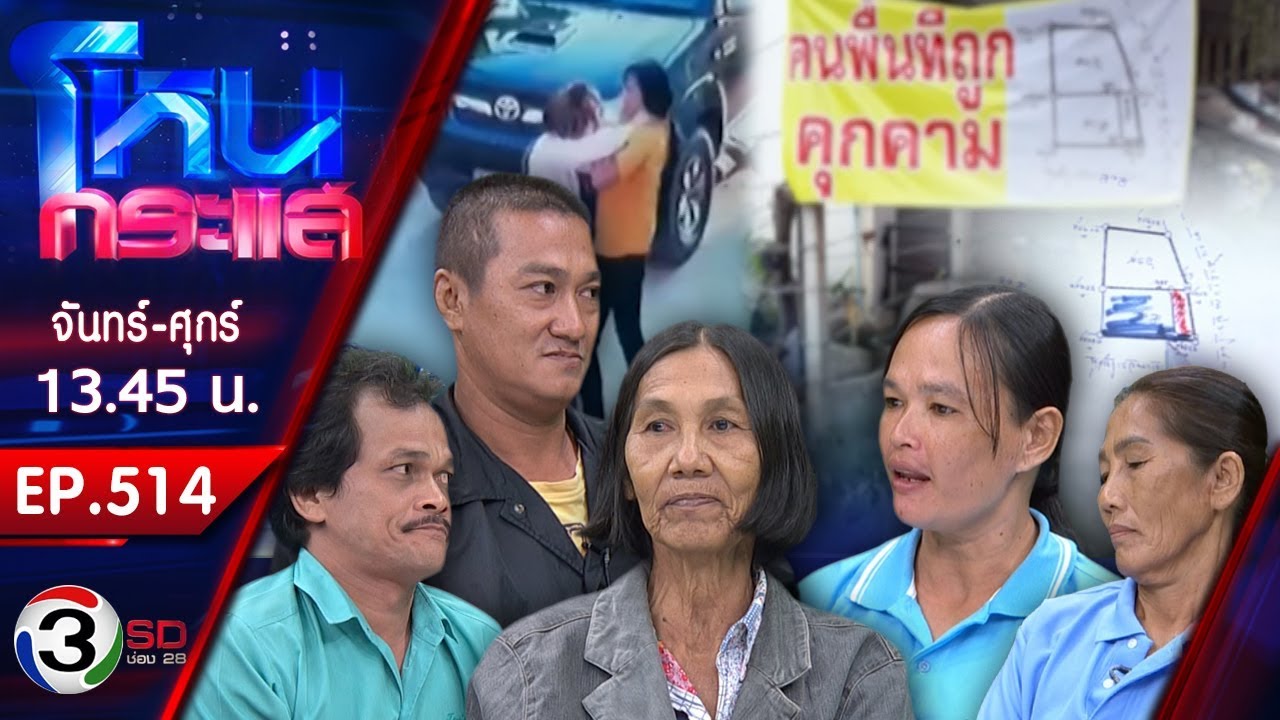 ฟังอีกมุมกรณียิงกัน ชิงที่ดิน 10 ตารางวา l EP.514 l 12 ส.ค. 62 l#โหนกระแส