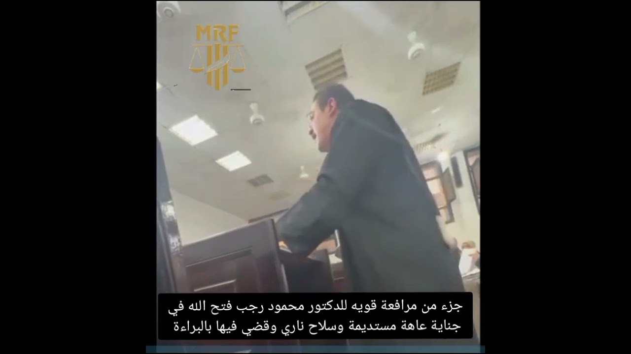جزء من مرافعة عاهة مستديمة والحكم بالبراءة فيها بعد مرافعة الدكتور محمود رجب فتح الله المحامي بالنقض