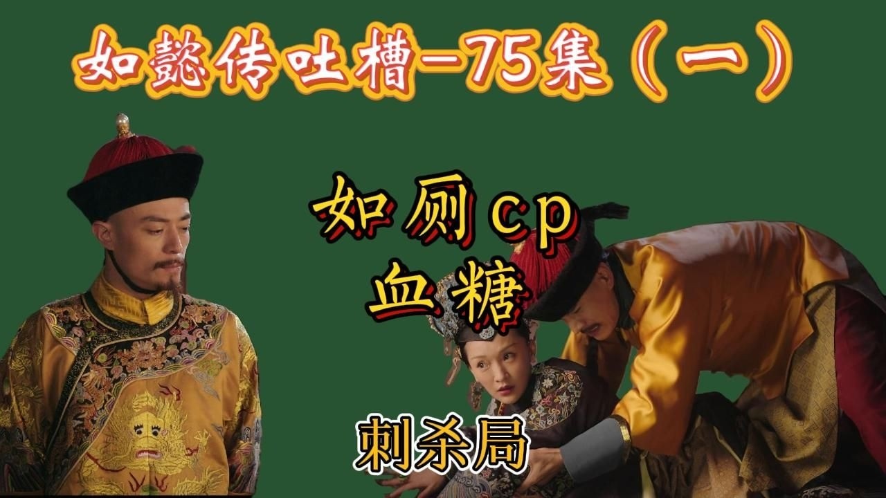 【哆啦】如懿传吐槽 75（一）：迷惑行为大赏：刺客抓蛋当木桩，不杀不跑等救场。如厕cp叠罗汉，龙疑心虚如发慌。