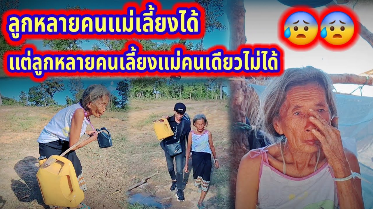 ยายอายุ 97 ปี ลูกทิ้งไม่อยากเลี้ยง 😰😰5 มกราคม ค.ศ. 2026