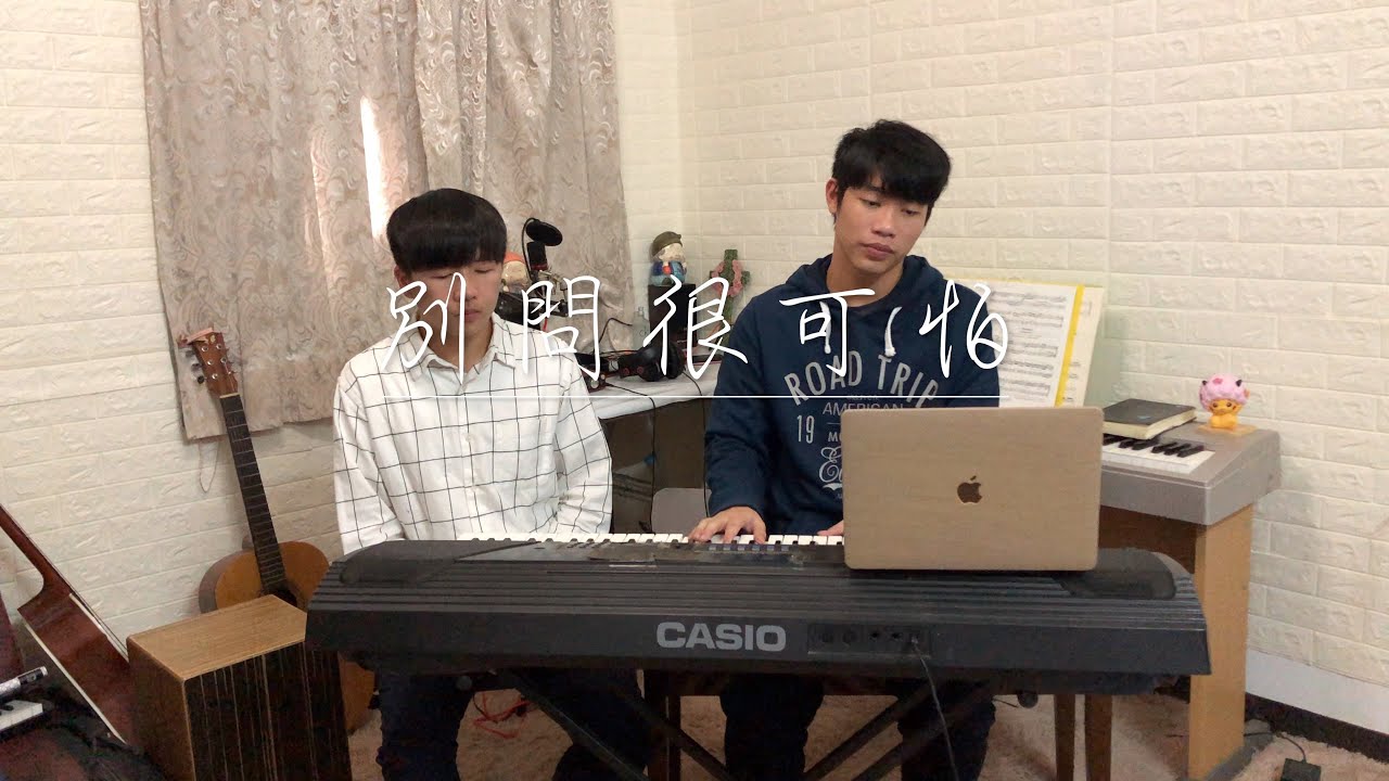 J.Sheon《別問很可怕》cover by 黃文宏&林宏宜