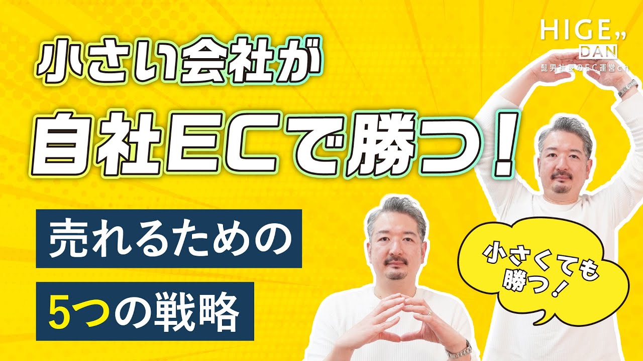 【売れるEC運営】小さな会社が自社ECで成功するための5つの戦略！