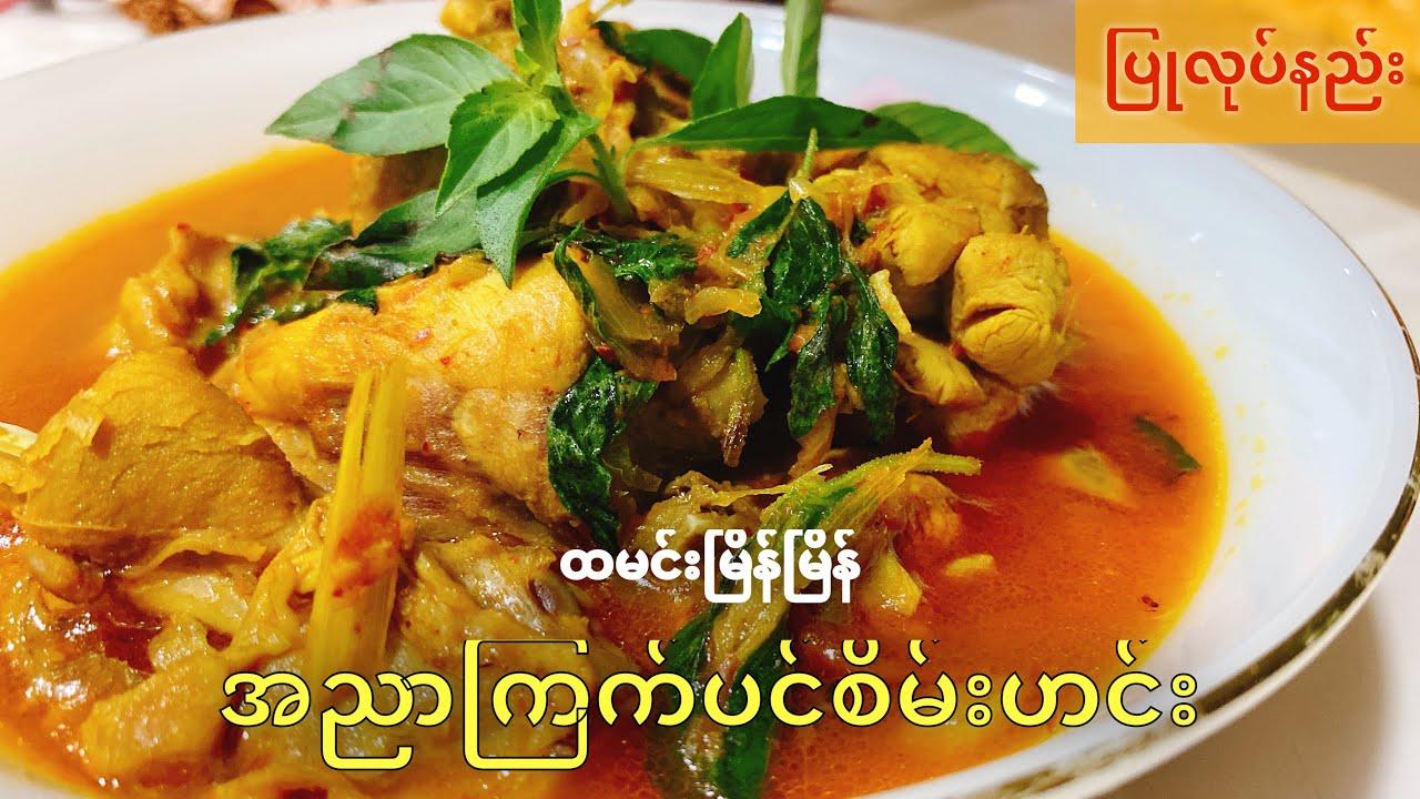 အညာကြက်ပင်စိမ်းဟင်း