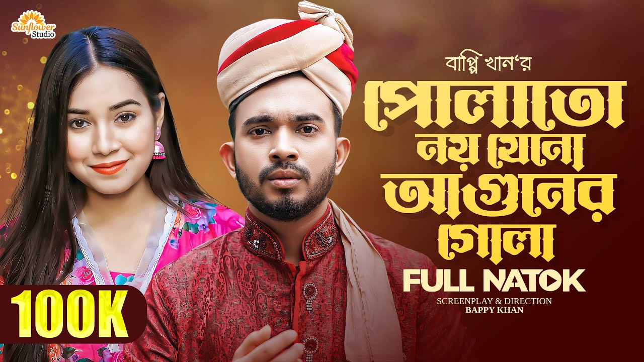 পোলাতো নয় যেনো আগুনের গোলা | Shagor Mirza | Riya | Bappy Khan | New Eid Natok 2023