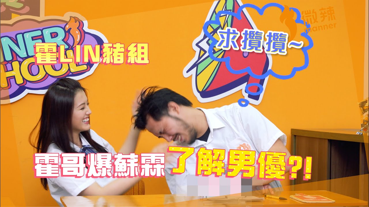 【微辣遊戲王-學霸盃】R老師盡顯知識內涵！加蔥多姐做效果陪跑！霍哥爆蘇霖了解男優！？｜微辣 Manner