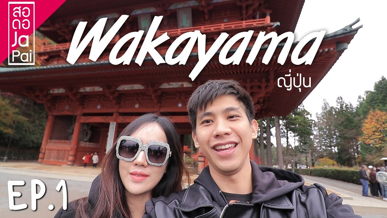 เที่ยวญี่ปุ่นจนเงินหมด นอนวัดครั้งแรกในชีวิต! [WAKAYAMA : EP1]