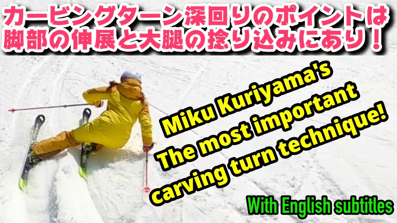 カービングターン深回りのポイントは脚部の伸展と大腿の捻り込みにあり！ The most important carving turn technique! With English subtitles