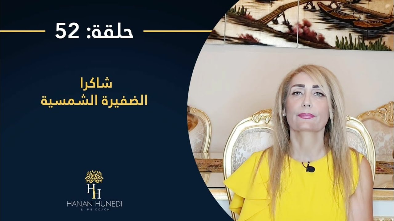 شاكرا الضفيرة الشمسية،علامات النقص،علامات الزيادة،طرق موازنتها وتنشيطها