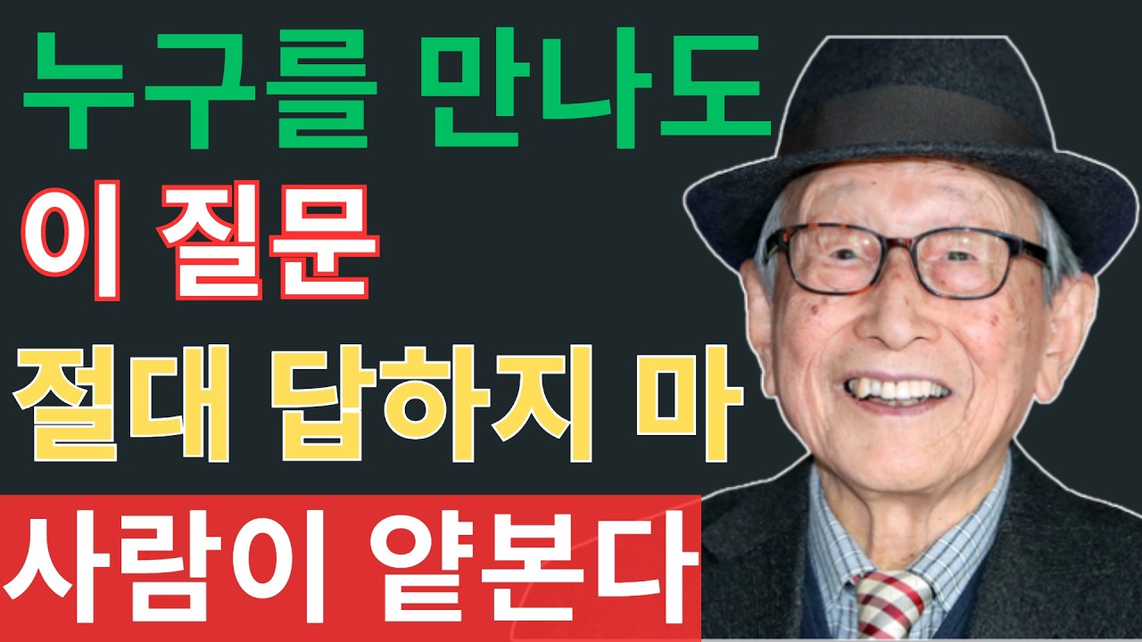 【김형석 교수】 누구를 만나든 ‘이 4가지 질문’엔 절대 답하지 마라  행복한 노후  인생철학