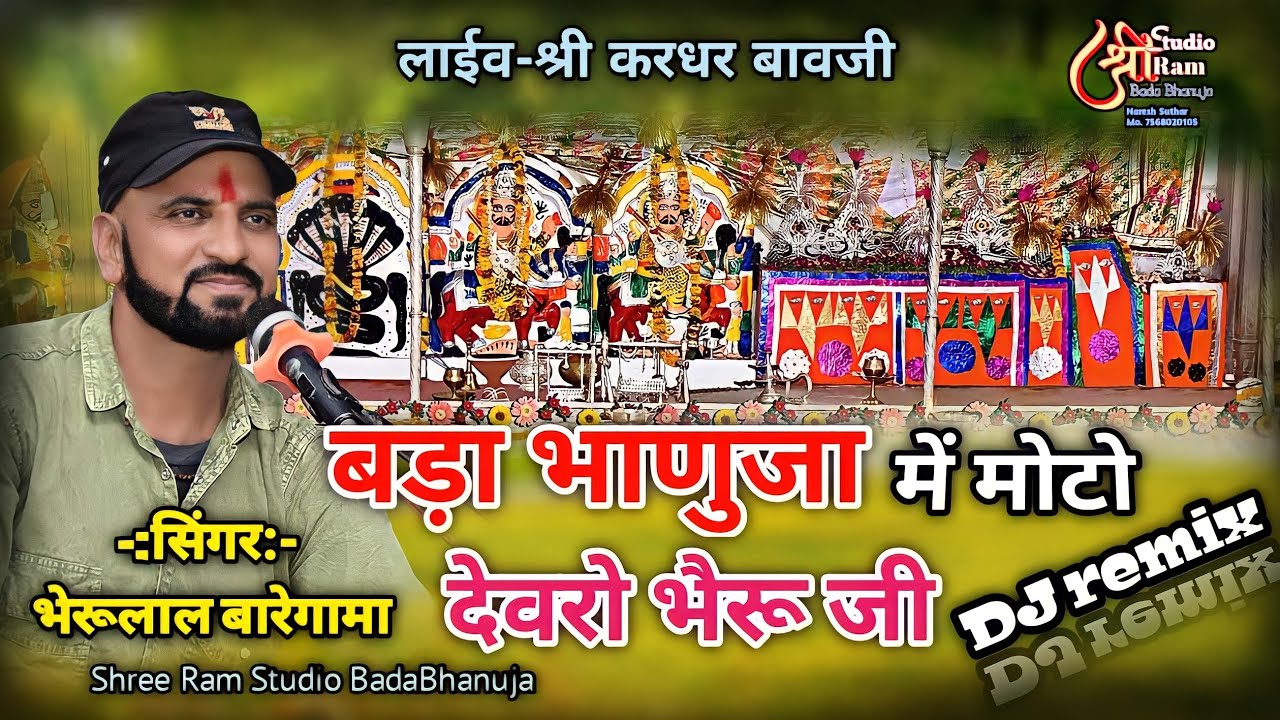 बड़ा भानुजा में मोटो देवरो भैरू जी !! सिंगर- भेरूलाल बारेगामा !! लाईव-बड़ा भाणुजा !!  ShreeRamStudio