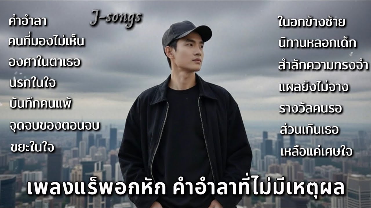 รวมเพลงแร็พอกหัก คำอำลาที่ไม่มีเหตุผล เป็นแค่คนที่เธอมองไม่เห็น แร็พไทยฟังเพราะๆJ-songs