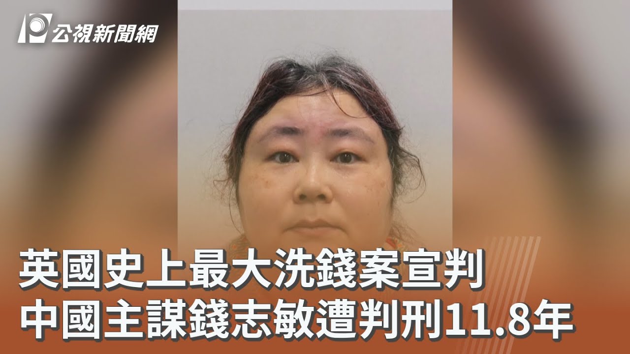 英國史上最大洗錢案宣判 中國主謀錢志敏遭判刑11.8年｜20251112 公視午間新聞
