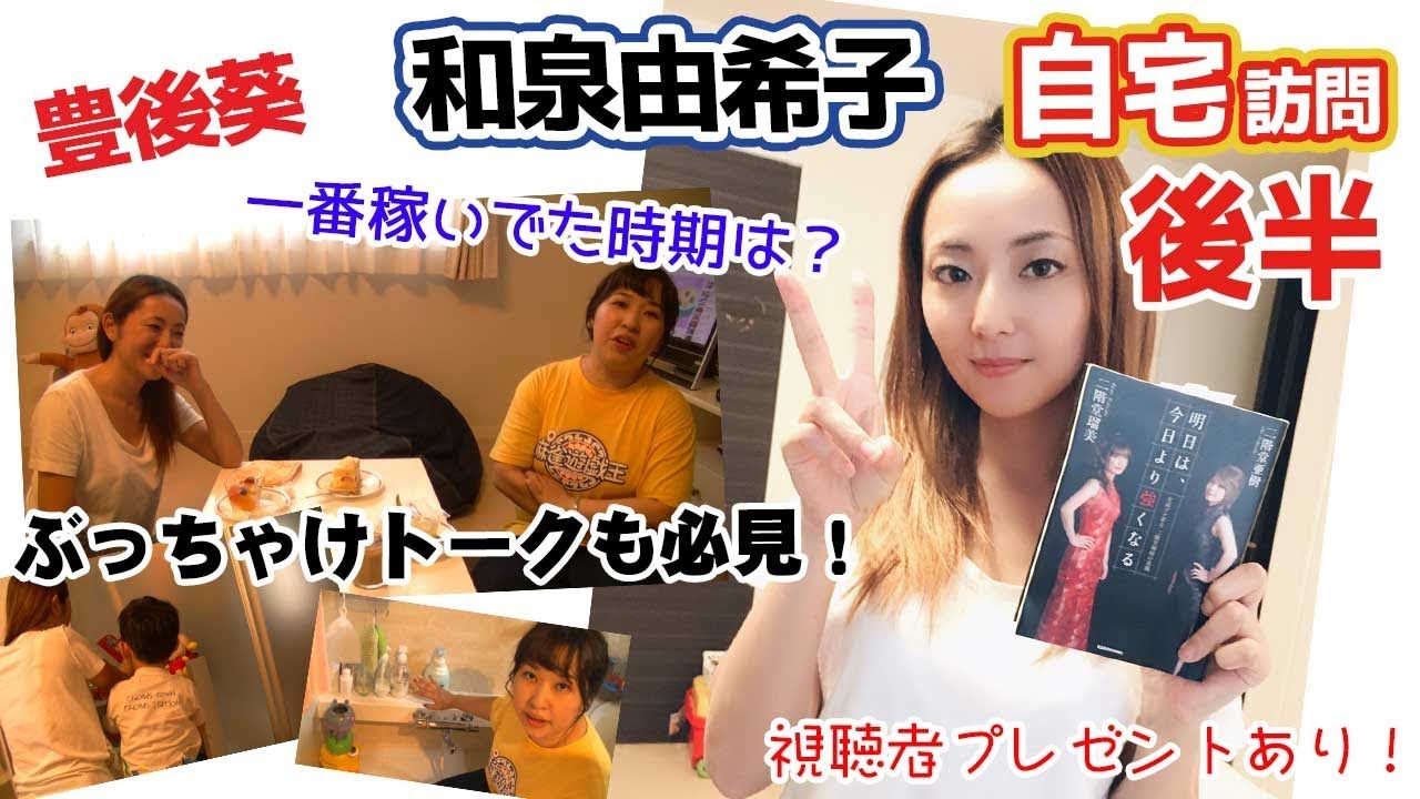 【豊後散歩】一番稼いでた時期はw??和泉由希子プロの自宅で色々聞いてみた[後編]