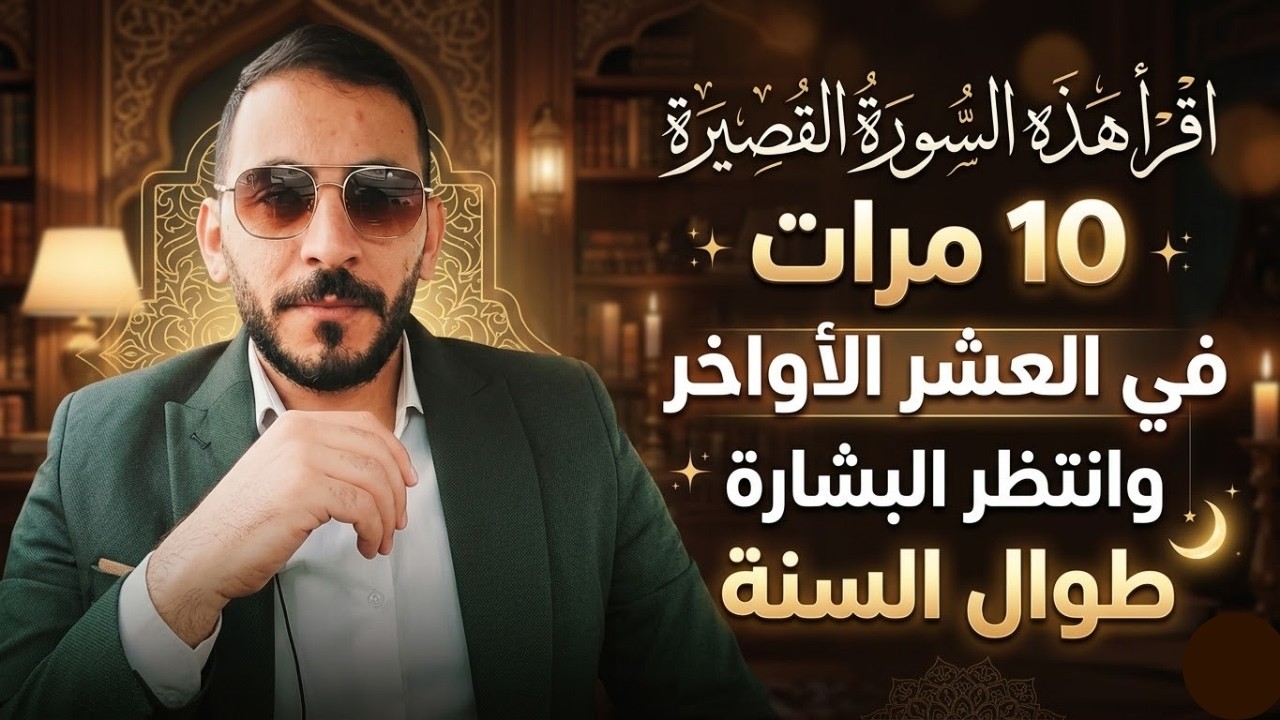 سورة المعجزات والخيرات الوفيرة إذا قرأتها 10 مرات في العشر الآواخر نزلت عليك الأرزاق والخير صبا
