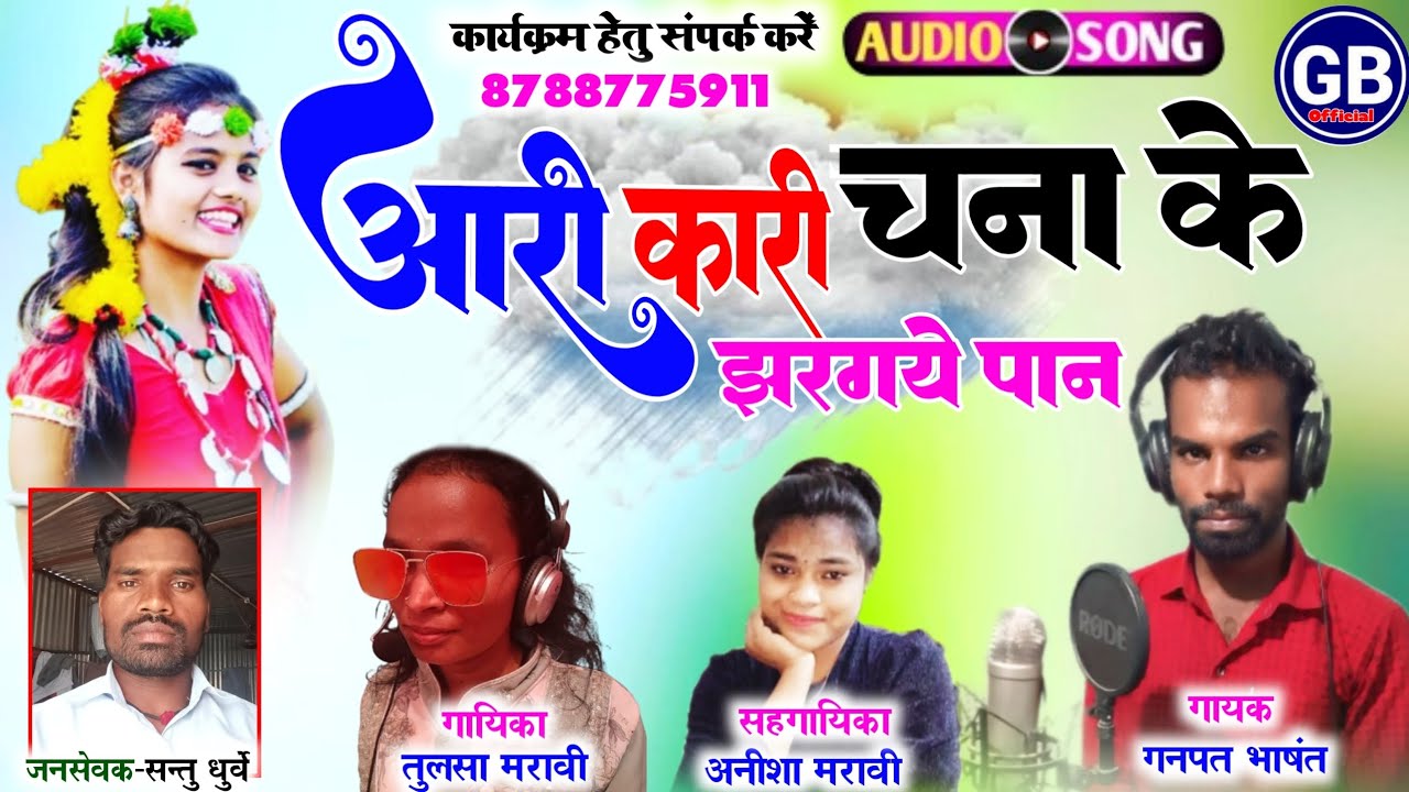आरी कारी चना के झरगये पान - Ganpat Bhashant&Tulsa maravi | Cg Song | गनपत भाषंत&तुलसा मरावी 