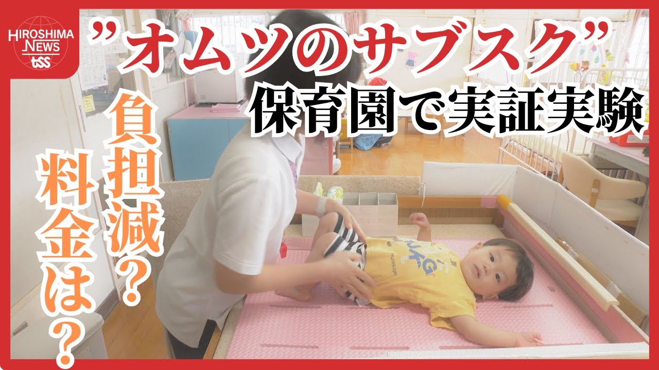 保育園で「おむつのサブスク」実証実験　保護者や保育士の負担は減らせるか？　利用料金も気になる　広島