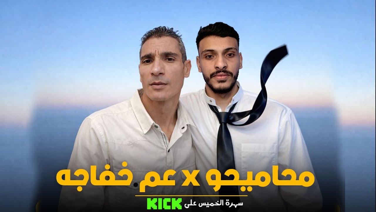 وضع يد | محاميحو x عم خفاجه