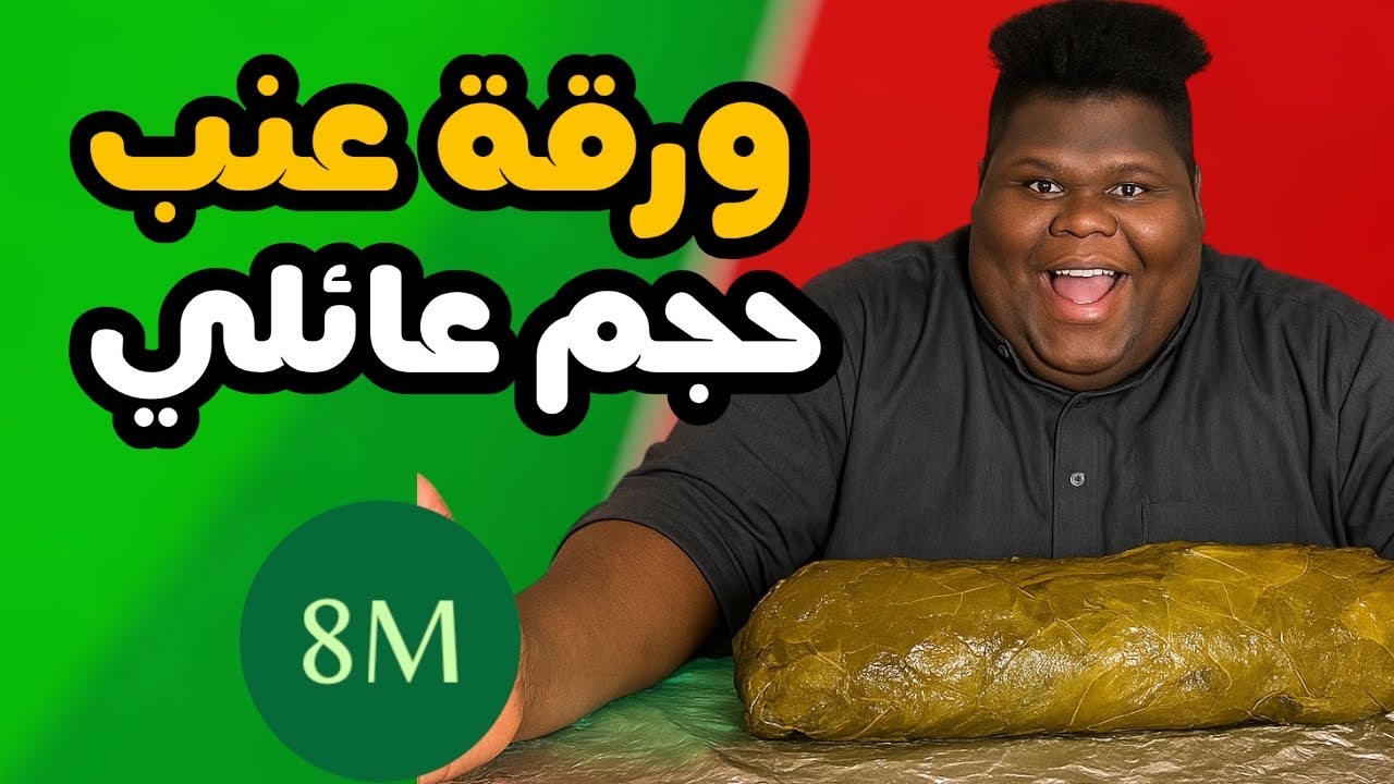 مستر | أكبر ورقة عنب في العالم #اكسبلور #العالم #ضحك #ورق_عنب #Mr7ad1 #مسترهادي