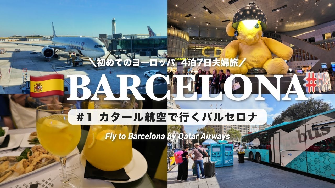【バルセロナ旅行🇪🇸】カタール航空で行くバルセロナ！初めてのスペイン料理を満喫