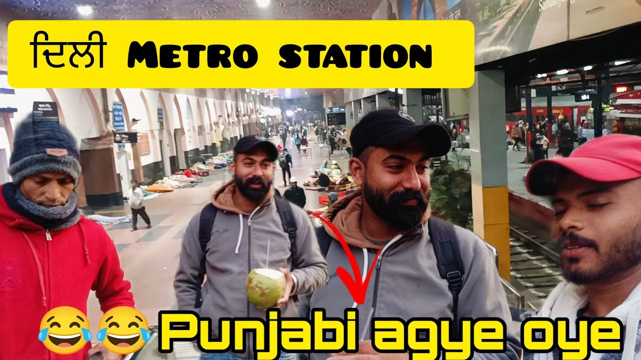 ਦਿਲੀ METRO STATION 🚉 PUNJABI AGYE OYE  SANDHU/DEEPAK FULL FAMILY VLOG ❣️@MRsandhuvlog #vlog #comedy 