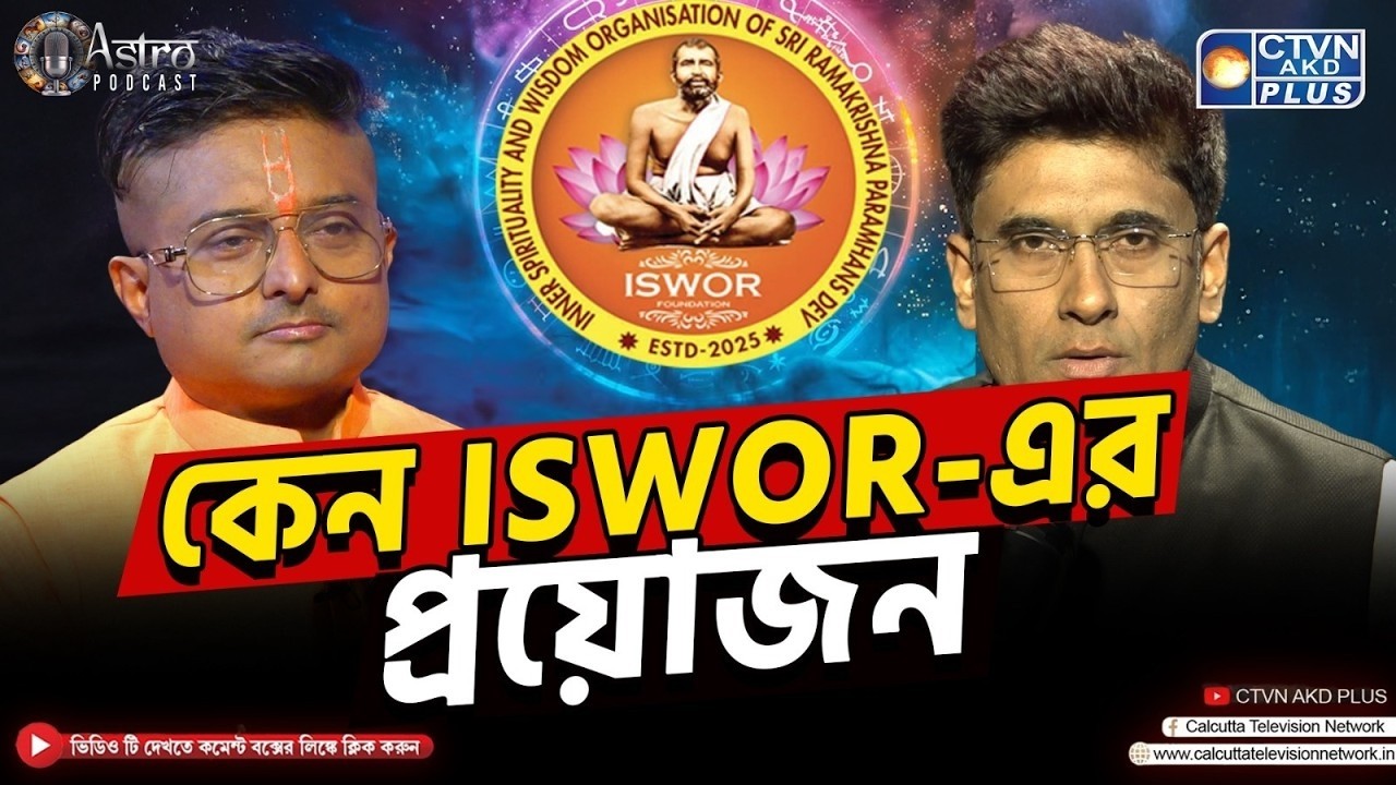 কেন ISWOR-এর প্রয়োজন | আচার্য দেবদত্ত  | CTVN ASTRO PODCAST