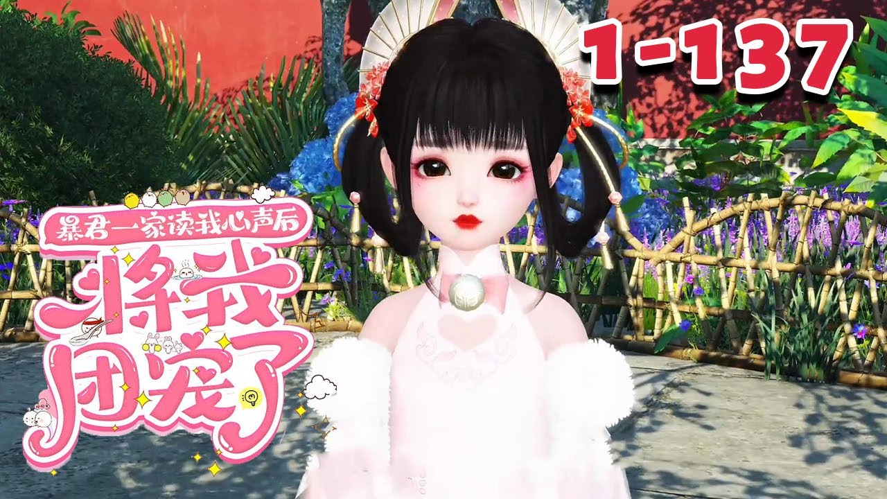 九九被从天而降的人砸死后，在阎王那里闹了一场，阎王为了息事宁人，让她穿书成了公主。 《暴君一家读我心声后，将我团宠了》1~137#qtmd#软糖 #大宋映画 #逆水寒ol