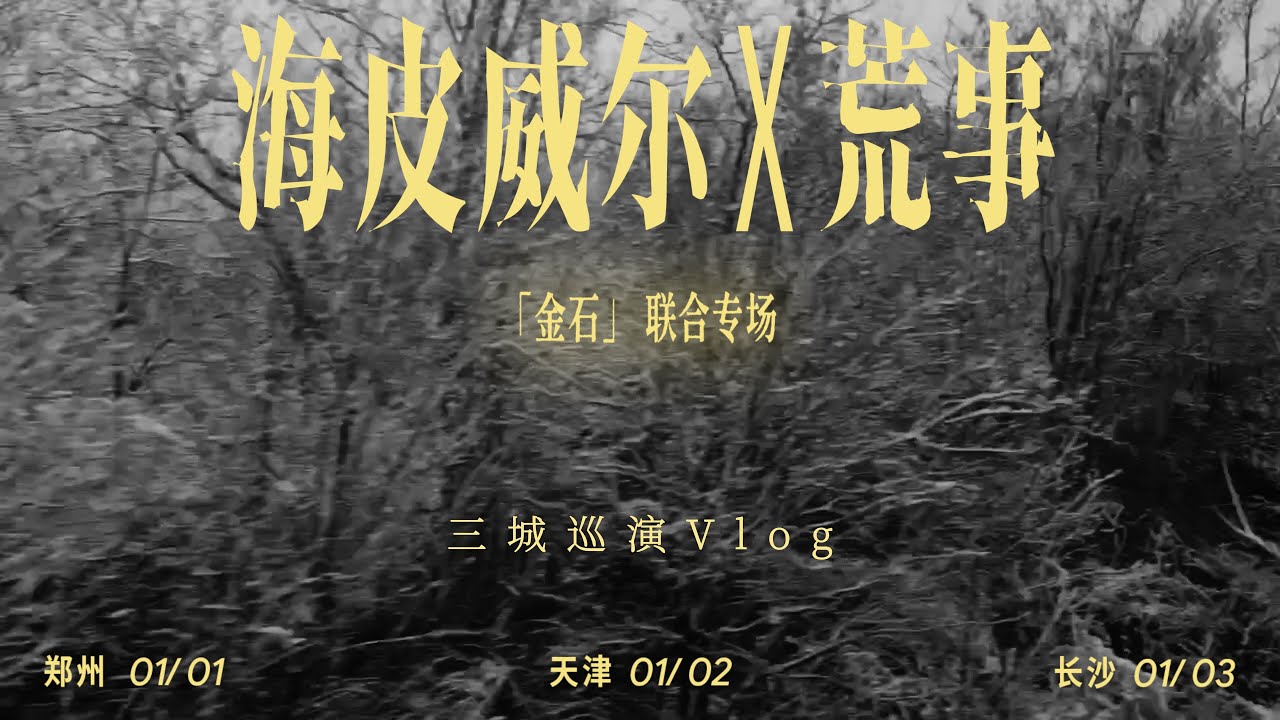 海皮威尔x荒事三城巡演Vlog