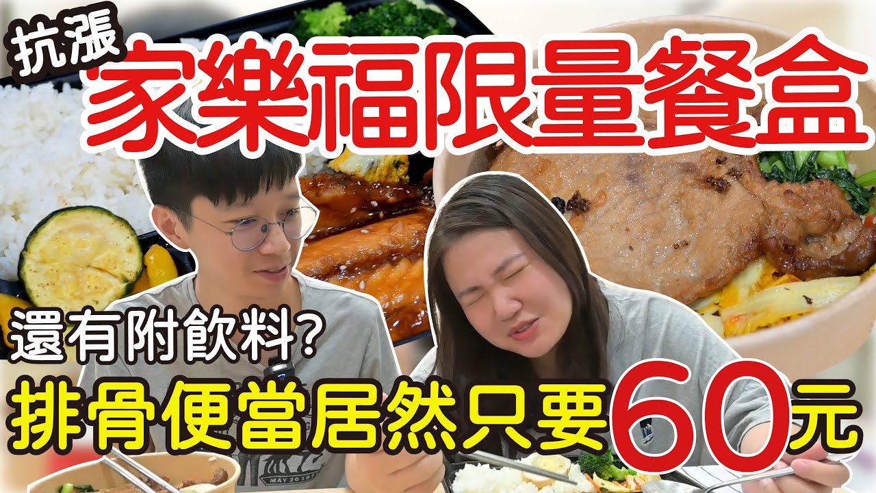 【抗漲】現在居然還有60元的排骨便當 | 開箱家樂福每週限量8000份的幸福餐盒 !  口味令人意外 ? | 頻道近況分享