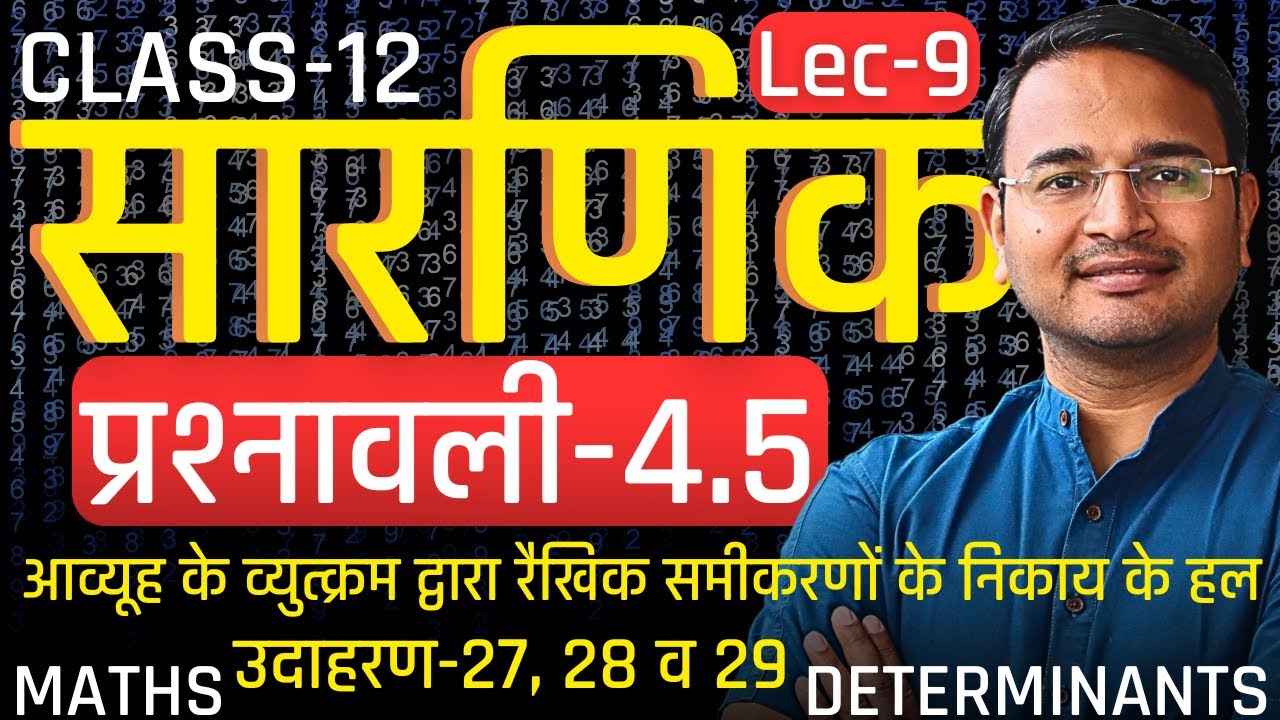 L-9, उदाहरण-27, 28 व 29, प्रश्नावली-4.6, सारणिक | DETERMINANTS | Class-12th Maths | कक्षा-12 गणित
