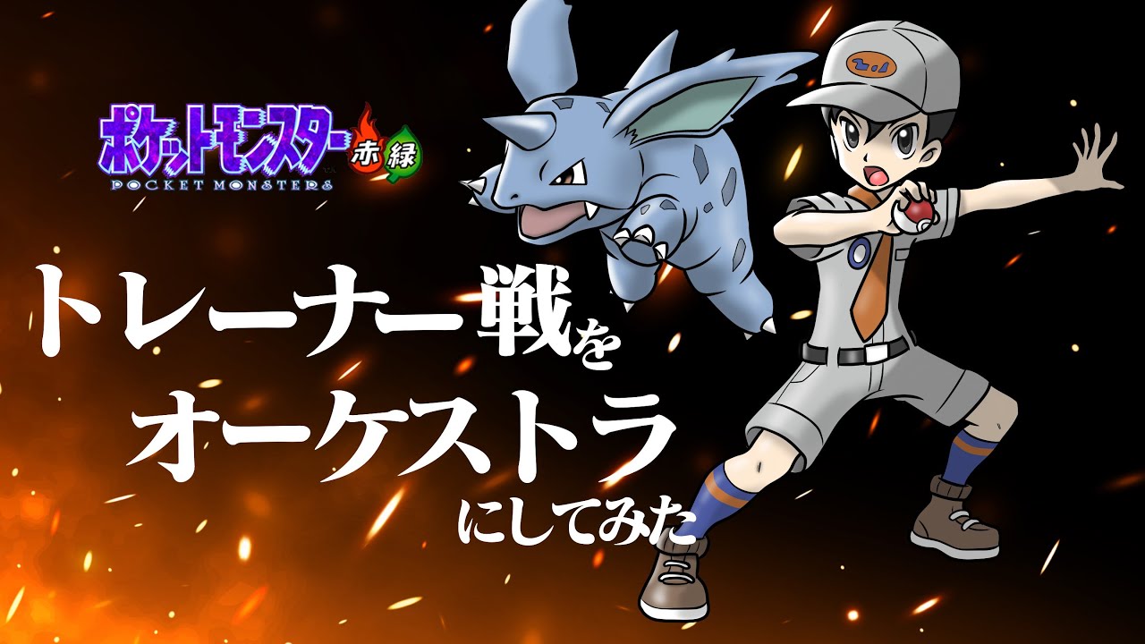 ポケモン赤緑 BGM【トレーナー戦】オーケストラアレンジ