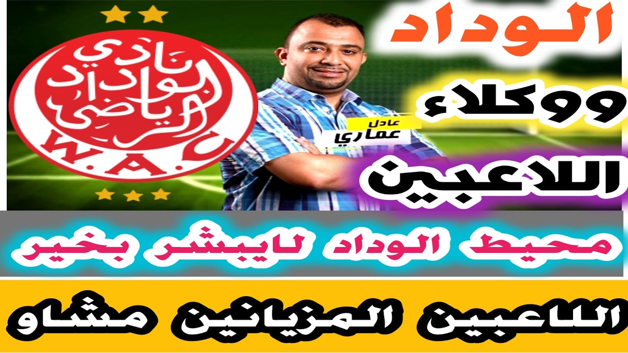 الوداد ووكلاء اللاعبين محيط الوداد لايبشر بخير اللاعبين المزيانين مشاو  مافعل بنهاشم
