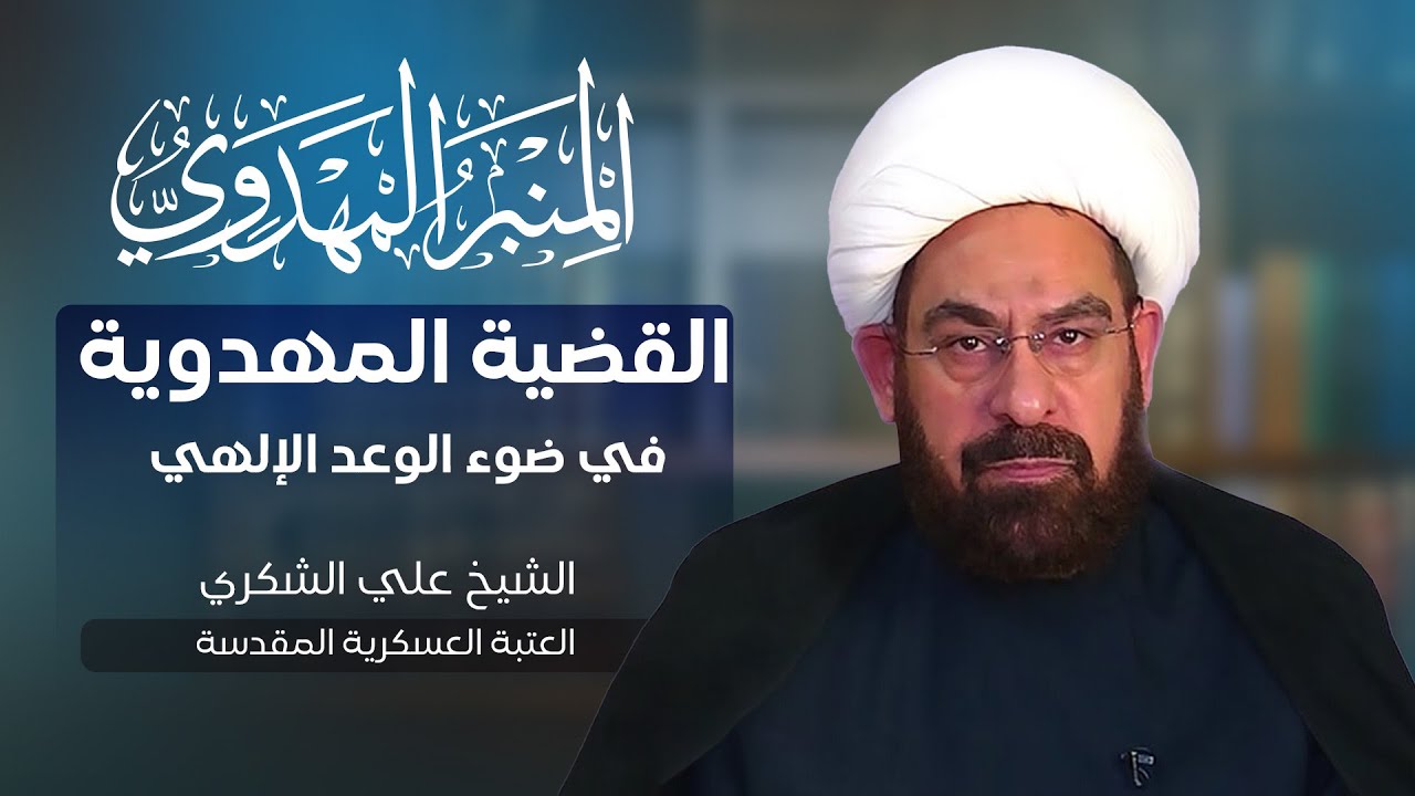 المنبر المهدوي | القضية المهدوية في ضوء الوعد الإلهي | الشيخ علي الشكري