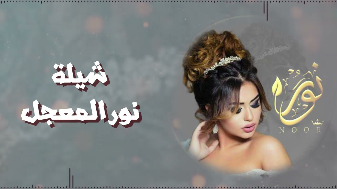 شيله نور المعجل