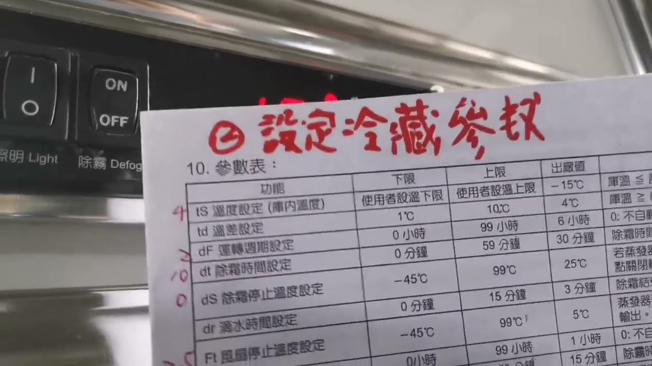 國產雙門冷凍改冷藏溫控教學