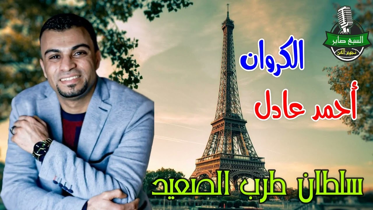 كروان الصعيدي الفنان احمد عادل كوكتيل مواويل  ادارة اعمال الفنان 01003623593