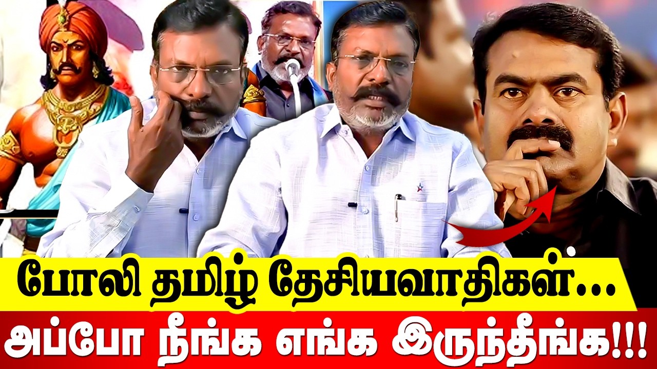 தமிழ் மன்னர்கள் விவகாரம்: சீமானை சூசகமாக விமர்சித்த திருமா..#Thirumavalavan | #vck | #revolttamil