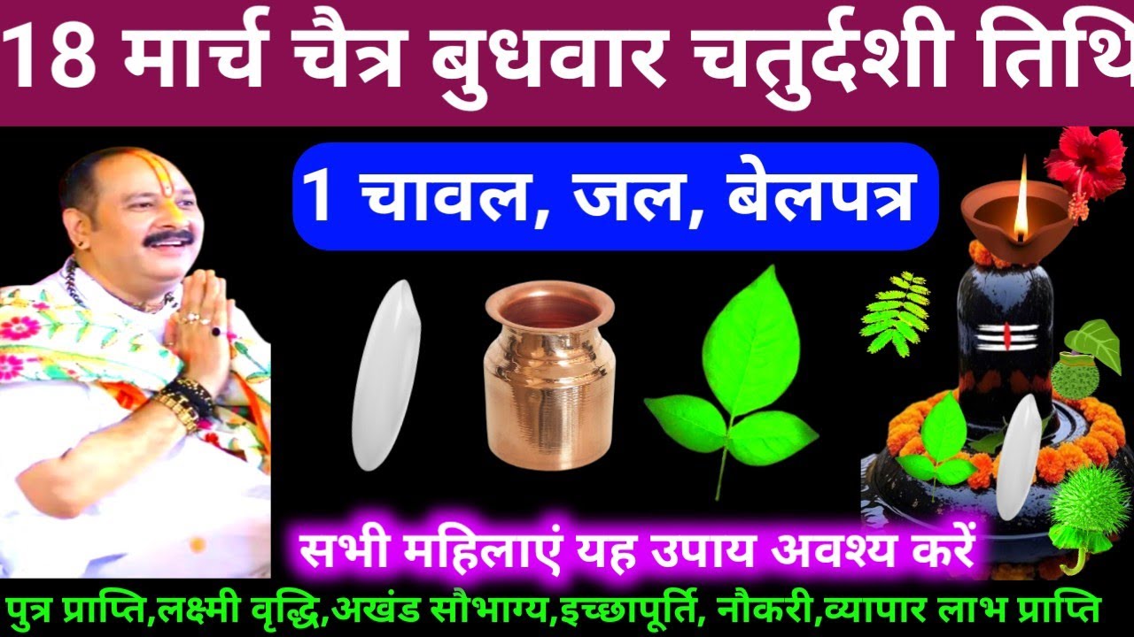 🕉 18 मार्च चैत्र बुधवार चतुर्दशी तिथि 1 चावल,जल, बेलपत्र अचूक उपाय अवश्य करें 🙏❤#shiv, #upay
