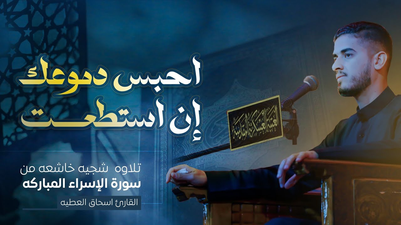 القارى اسحاق العطيه تلاوة شجيه من سورة الإسراء المباركه _ احبس دموعك إن استطعت