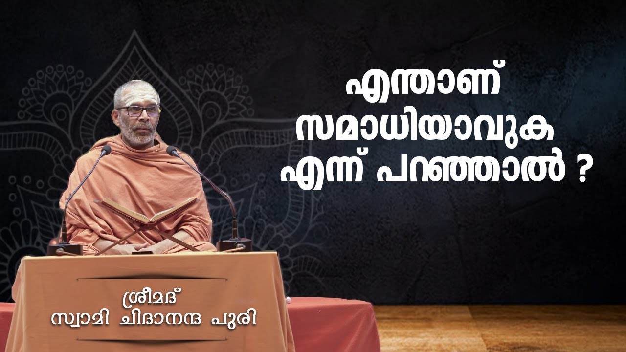 എന്താണ് സമാധിയാവുക എന്ന് പറഞ്ഞാൽ ?