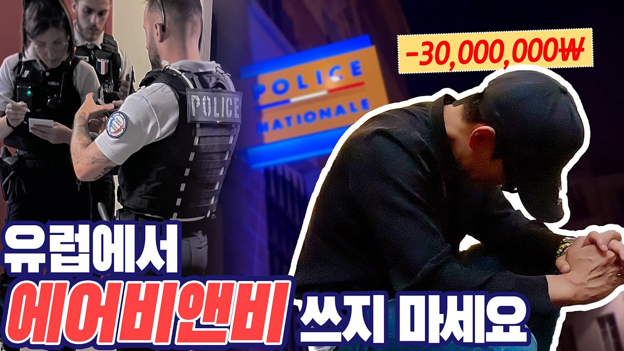 고태용, 유럽에서 에어비앤비 쓰지마세요.. 빈집털이 당함 3000만원..😱