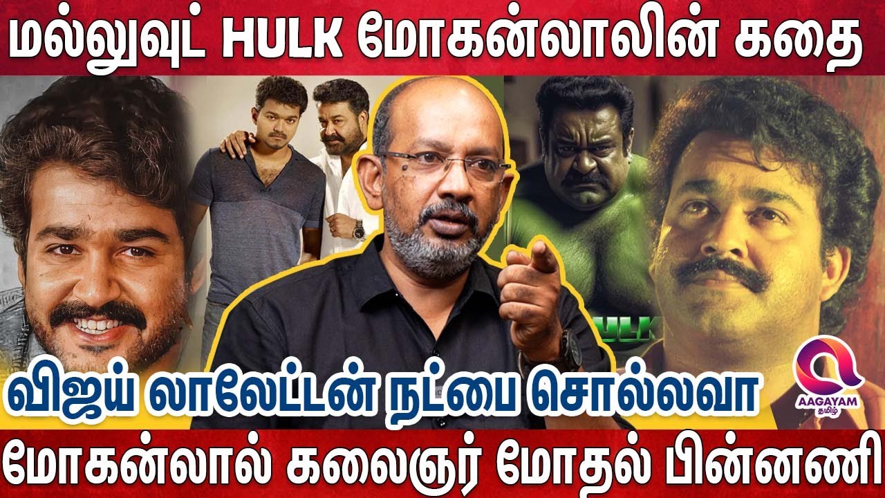 எவ்வளவு வளர்ந்தும் அலட்டல் இல்லாத மோகன் லாலின் மறுபக்கம் - Cheyyaru Balu | MohanLal | Rajinikanth