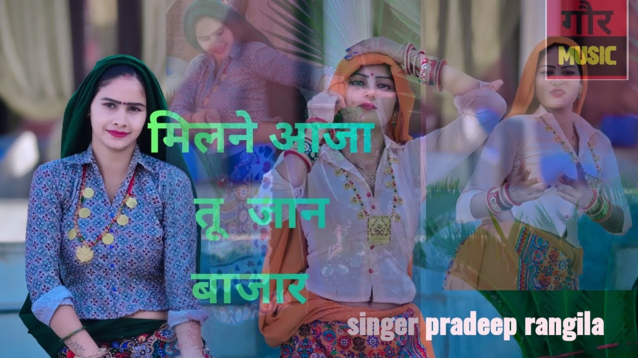 मिलने आजा तू जान बाजार || new rasiya 2025||singer pradeep rangila|lyrics bhooragour||new rasiya 2025